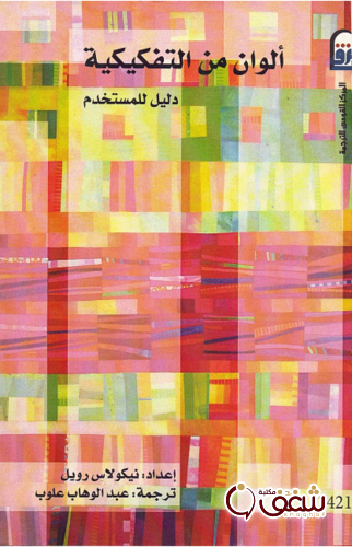 كتاب ألوان من التفكيكية للمؤلف نيكولاس رويل